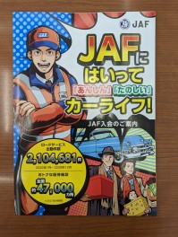 JAFはご加入済みでしょうか？